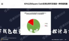 数字钱包投资可靠吗？深入探讨与分析