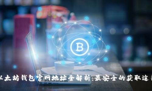 以太坊钱包官网地址全解析:最安全的获取途径