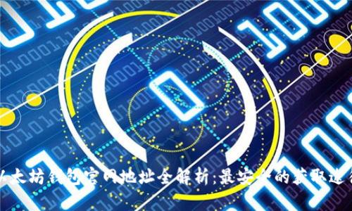 以太坊钱包官网地址全解析:最安全的获取途径