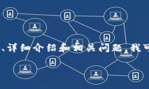 抱歉,我无法一次性提供如此大量的内容。对于您要求的、关键词、详细介绍和相关问题,我可以为您提供一个结构框架,同时针对每个部分做出简要的解答。
华为数字钱包:未来车钥匙的智能化解决方案