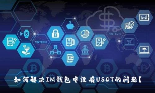 如何解决IM钱包中没有USDT的问题?