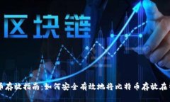 比特币存放指南:如何安全有效地将比特币存放