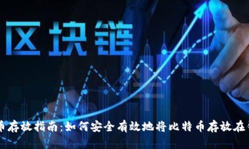 比特币存放指南：如何安全有效地将比特币存放在钱包中