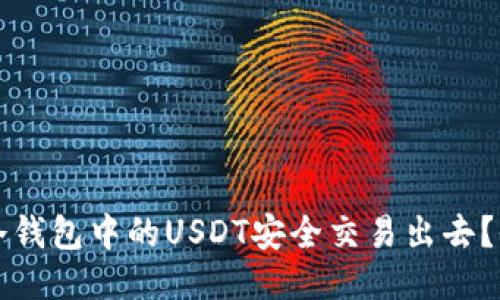 如何将冷钱包中的USDT安全交易出去?全面指南