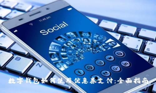 数字钱包如何使用优惠券支付：全面指南