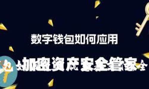数字钱包如何使用优惠券支付：全面指南