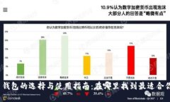 加密货币钱包的选择与使用指南:在哪里找到最