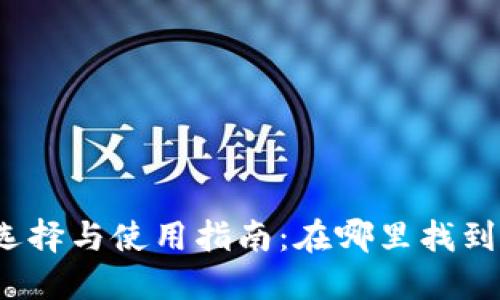 加密货币钱包的选择与使用指南：在哪里找到最适合你的钱包?
