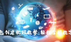以太坊钱包创建视频教学:轻松掌握数字资产管