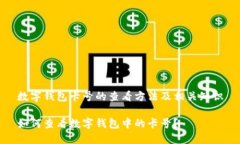数字钱包卡号的查看方法及相关知识如何查看数