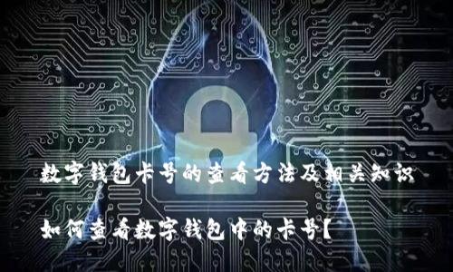数字钱包卡号的查看方法及相关知识
如何查看数字钱包中的卡号?