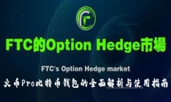 火币Pro比特币钱包的全面解析与使用指南