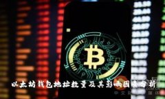 以太坊钱包地址数量及其影响因素分析