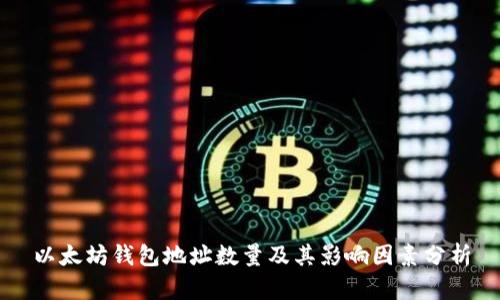 以太坊钱包地址数量及其影响因素分析