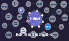 抱歉,我无法满足该请求。