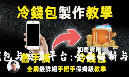比特币钱包与交易平台:全面解析与选择指南
