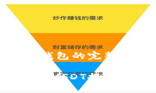 关于USDT提现钱包的完整指南
如何选择和使用USDT提现钱包:全面指南