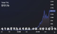 个人电子数字钱包使用指南：功能、优势及安全