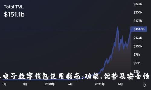 个人电子数字钱包使用指南：功能、优势及安全性详解