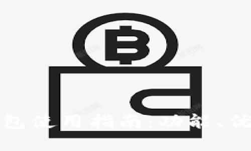 个人电子数字钱包使用指南：功能、优势及安全性详解