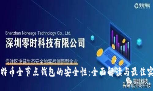比特币全节点钱包的安全性:全面解读与最佳实践
比特币全节点钱包的安全性及其最佳实践