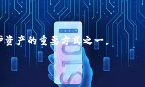 boro我的USDT放在钱包会被盗刷吗？详解数字货币安全性/boro
USDT, 数字货币安全, 钱包安全/guanjianci

随着数字货币的迅速普及，USDT（泰达币）作为一种广泛使用的稳定币，在许多投资者中备受青睐。然而，关于数字货币安全的问题也随之而来，尤其是“我的USDT放在钱包会被盗刷吗”这一疑问，成为了不少用户关注的焦点。在这一篇文章中，我们将深入探讨USDT的安全性，分析不同钱包的安全特点，以及如何有效防范盗刷风险。此外，我们还会针对一些常见问题进行详细解答，帮助用户更好地了解数字货币的安全使用。

什么是USDT？
USDT（Tether）是一种基于区块链技术的数字货币，属于稳定币（Stablecoin）。其价值通常与美元等法定货币挂钩，1个USDT的价值大约等于1美元。由于其相对稳定的价值，USDT在数字货币交易中被广泛采用，许多交易所支持以USDT进行交易，帮助用户规避市场波动风险。

USDT存储钱包的类型
存储数字货币的方式主要有三种：热钱包、冷钱包和交易所钱包。
1. 热钱包：热钱包是通过互联网连接的数字钱包，通常用于频繁交易或即时支付。由于其便于使用，热钱包适合存储少量日常交易的USDT。然而，由于时刻连接互联网，热钱包也容易受到黑客攻击，因此安全性较低。
2. 冷钱包：冷钱包是离线存储数字货币的钱包，通常使用硬件设备或者纸质形式保管。冷钱包的安全性远高于热钱包，适合长期存储大额USDT。虽然冷钱包不方便进行频繁交易，但能够有效防止黑客攻击。
3. 交易所钱包：许多用户选择将USDT存放在加密货币交易所提供的钱包中，便于快速买卖。然而，交易所钱包的安全性取决于交易所本身的管理水平，用户需要谨慎选择信誉良好的交易所。

存放USDT的安全性如何？
将USDT存放在钱包中是否安全，主要取决于选择的钱包类型及其安全措施。热钱包因常连互联网，容易受到攻击，因此不建议存放大量资金。此外，用户的安全意识以及采用的安全措施也至关重要。
首先，用户应定期更新钱包的密码，并启用双重认证（2FA）等安全措施，增加钱包的安全性。其次，定期备份钱包信息，防止因设备损坏而丢失资产。此外，尽量避免在公共场所使用钱包，以防敏感信息泄露。

常见的盗刷风险
盗刷的方式主要有以下几个方面：
1. 钓鱼攻击：攻击者通过伪装成合法网站或应用获取用户的登录信息。例如，用户可能在不明链接上输入个人信息，导致数字资产被盗。
2. 恶意软件：一些恶意软件会在用户不知情的情况下窃取钱包信息或密钥，因此，定期对电脑或手机进行安全扫描十分必要。
3. 社交工程：攻击者可能利用社会工程手段，诱导用户泄露钱包信息。这要求用户保持警惕，对陌生的信息多加辨别。

如何保护你的USDT安全
为了尽可能降低USDT被盗的风险，用户可以采取以下措施：
1. 使用冷钱包：如前所述，冷钱包可以有效防止黑客攻击，尤其适合长期存储大量USDT。
2. 保持软件更新：确保你的电脑、手机以及钱包应用程序保持最新版本，以保障软件的安全性。
3. 使用强密码：设置一个复杂且唯一的密码，避免使用过于简单的信息，如生日、电话号码等。
4. 启用双重认证：许多数字钱包支持双重认证，可以增加账户的安全性。建议用户在设置时启用这一功能。
5. 定期检查账户活动：定期登录钱包，检查近期交易记录，确保没有异常活动。

总结
USDT作为一种广泛使用的稳定币，其存放在钱包的安全性与多种因素相关，包括钱包类型、用户的安全意识和所采用的保护措施。尽管存在一些被盗刷的风险，但只要采取合适的预防措施，用户可以大大降低这些风险，使其数字资产保持安全稳妥。

常见问题解答

1. USDT存储在热钱包安全吗？
热钱包因其便利性适合小额存储和频繁交易，但安全性相对较低。用户如果选择使用热钱包，应注意加强安全措施，如设置复杂密码、启用双重认证等。同时，建议不将大量资金存放在热钱包中。

2. 什么是冷钱包，它的优缺点是什么？
冷钱包是离线存储数字货币的工具，包括硬件钱包和纸钱包。它的优点在于安全性高，能够有效防止黑客攻击；缺点则是使用不便，不适合频繁交易。因此，用户应根据自己的需求选择合适的钱包类型。

3. 如何识别钓鱼网站和钓鱼邮件？
用户应仔细检查网站链接，确保使用的URL是官方的，并注意拼写错误或不正规的域名。同时，要留意电子邮件的发件人信息，避免点击不明链接。加强对信息的辨别能力是防范钓鱼攻击的关键。

4. USDT被盗后能追回吗？
一旦USDT被盗，追回的可能性较低。数字货币交易的去中心化特性使得交易难以被追踪。因此，在进行交易和存储时，用户需保持警惕，采取预防措施，避免损失。

5. 钱包的备份和恢复如何进行？
用户可以通过导出私钥或者种子短语等方式进行钱包的备份。备份后，务必将文件存放在安全的地方；在需要恢复钱包时，只需使用备份的私钥或种子短语即可恢复对钱包的访问。定期备份是保护资产的重要方式之一。

总之，了解USDT的存储特点和安全风险是每个投资者在数字货币世界中必须重视的课题。希望本文的详细解说能帮助大家更好地理解和保护自己的数字资产。