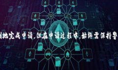 区块链钱包申请所需证件详解与注意事项  区块链