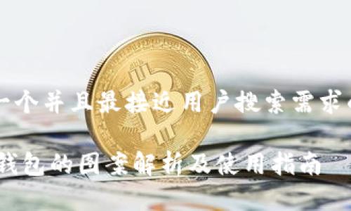 思考一个并且最接近用户搜索需求的优质
USDT钱包的图案解析及使用指南