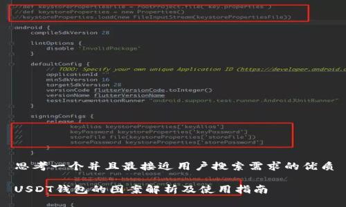 思考一个并且最接近用户搜索需求的优质
USDT钱包的图案解析及使用指南