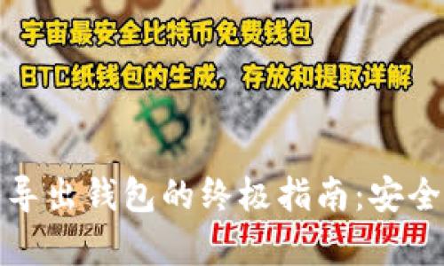 比特币导入导出钱包的终极指南:安全与便捷并存