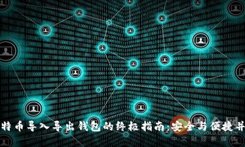 比特币导入导出钱包的终极指南:安全与便捷并存