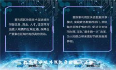数字货币硬件钱包开发流程详解
