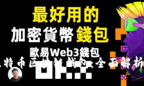 以太坊与比特币区块链钱包:全面解析与使用指南