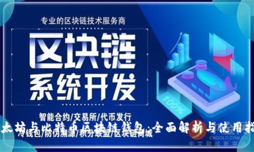 以太坊与比特币区块链钱包:全面解析与使用指南