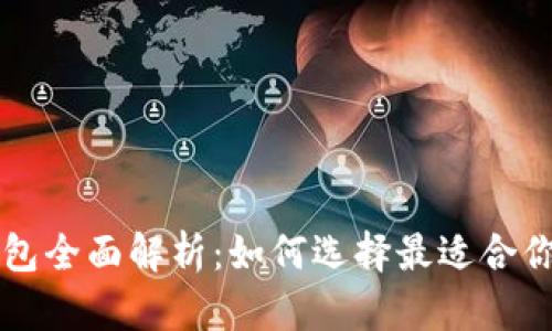 以太坊存储钱包全面解析:如何选择最适合你的以太坊钱包