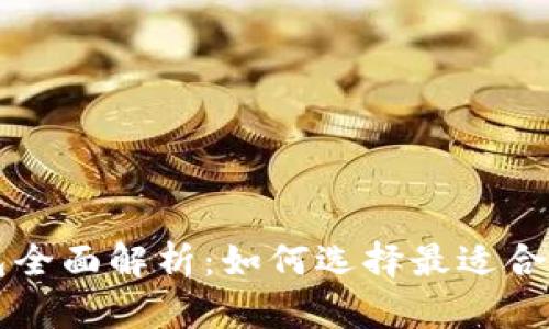 以太坊存储钱包全面解析:如何选择最适合你的以太坊钱包