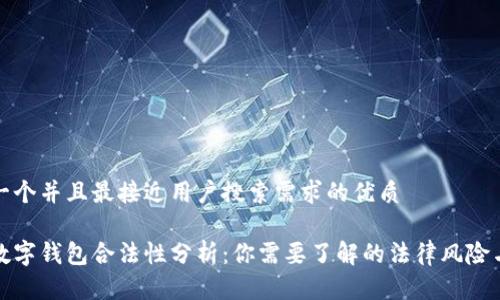 思考一个并且最接近用户搜索需求的优质
推广数字钱包合法性分析:你需要了解的法律风险与责任