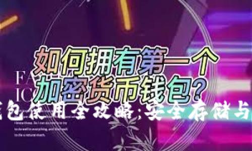 以太坊官方钱包使用全攻略:安全存储与交易功能详解