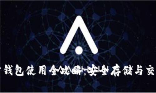 以太坊官方钱包使用全攻略:安全存储与交易功能详解