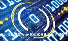 探讨贷上钱数字钱包:如何实现便捷的数字化借