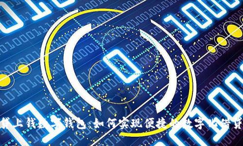 探讨贷上钱数字钱包:如何实现便捷的数字化借贷体验