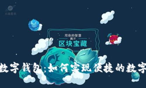 探讨贷上钱数字钱包:如何实现便捷的数字化借贷体验