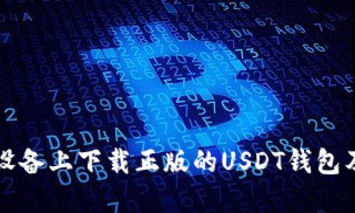 如何在苹果设备上下载正版的USDT钱包及其使用指南