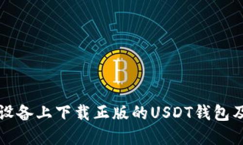 如何在苹果设备上下载正版的USDT钱包及其使用指南