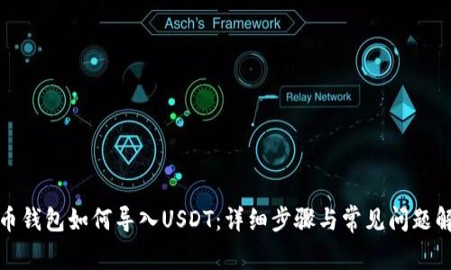 火币钱包如何导入USDT:详细步骤与常见问题解答