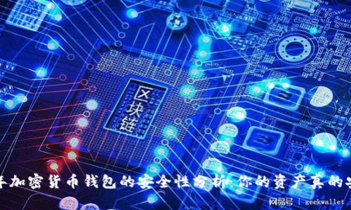 2023年加密货币钱包的安全性分析:你的资产真的安全吗?