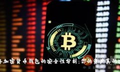 2023年加密货币钱包的安全性分析:你的资产真的