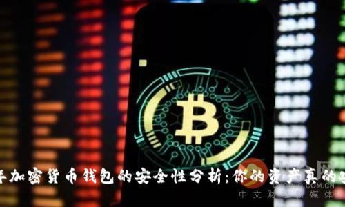 2023年加密货币钱包的安全性分析:你的资产真的安全吗?
