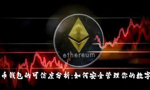 比特币钱包的可信度分析:如何安全管理你的数字资产