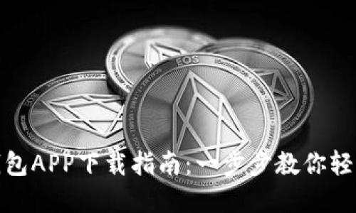 数字钱包APP下载指南:一步步教你轻松掌握